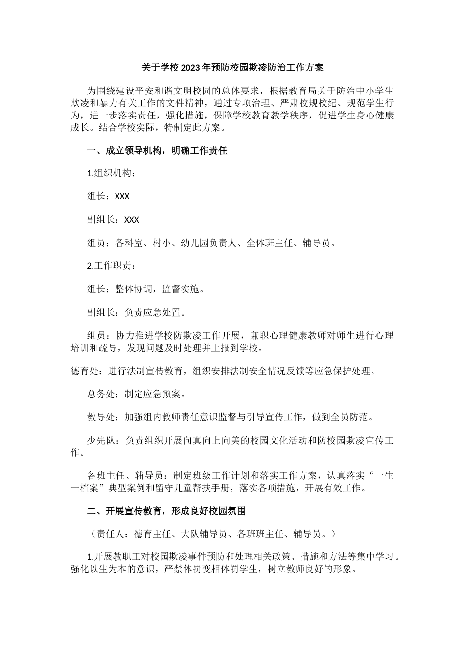 19.关于学校202X年预防校园欺凌防治工作方案_第1页