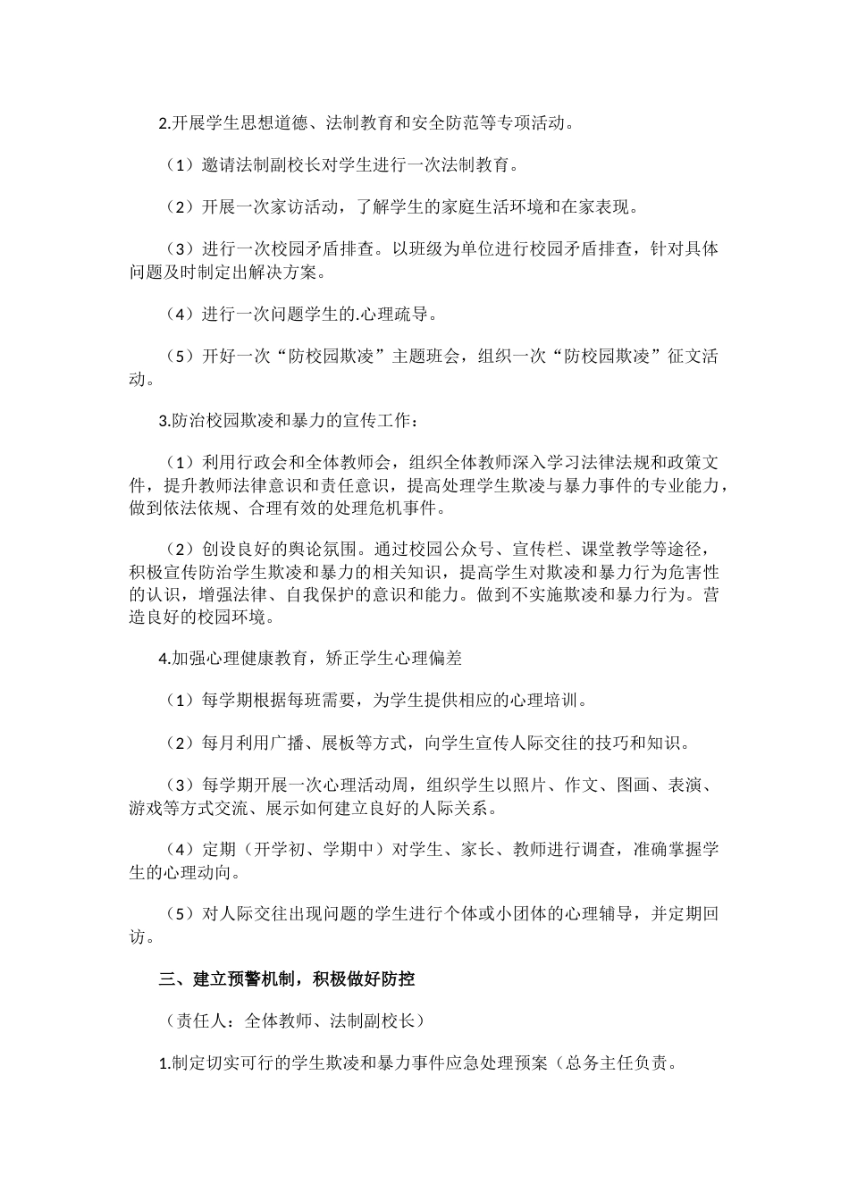 19.关于学校202X年预防校园欺凌防治工作方案_第2页