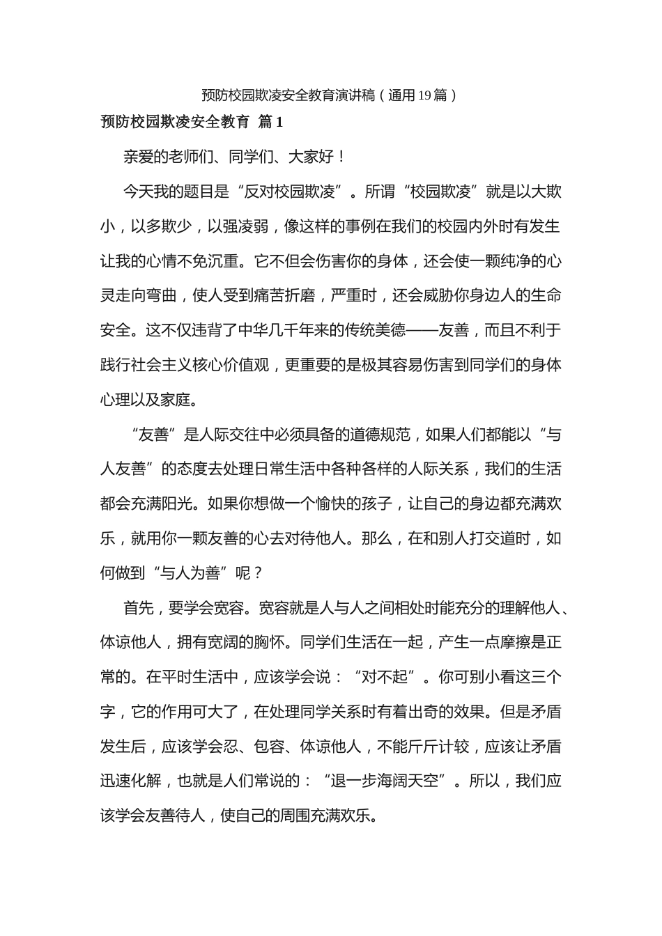预防校园欺凌安全教育演讲稿(通用19篇)_第1页