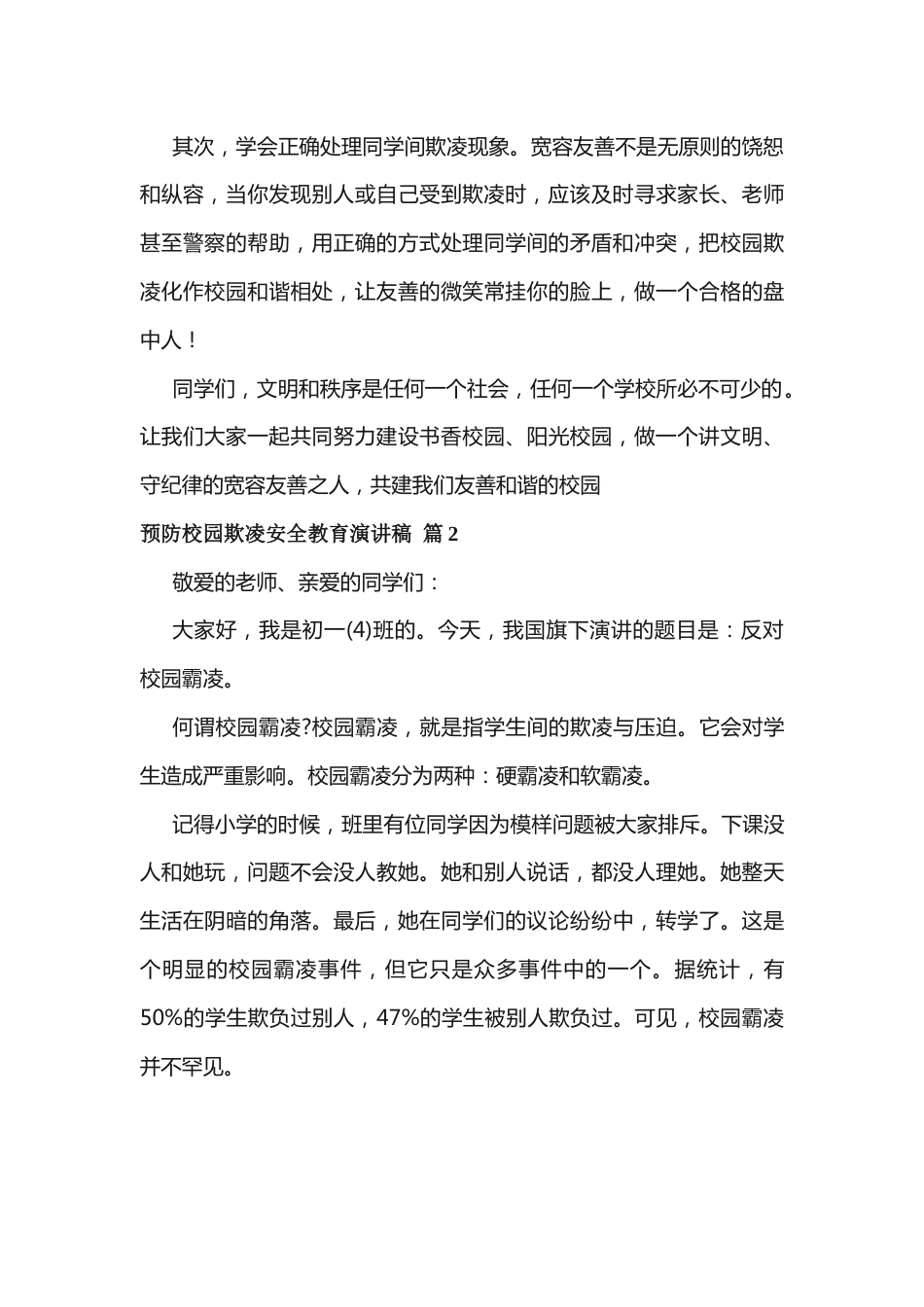 预防校园欺凌安全教育演讲稿(通用19篇)_第2页