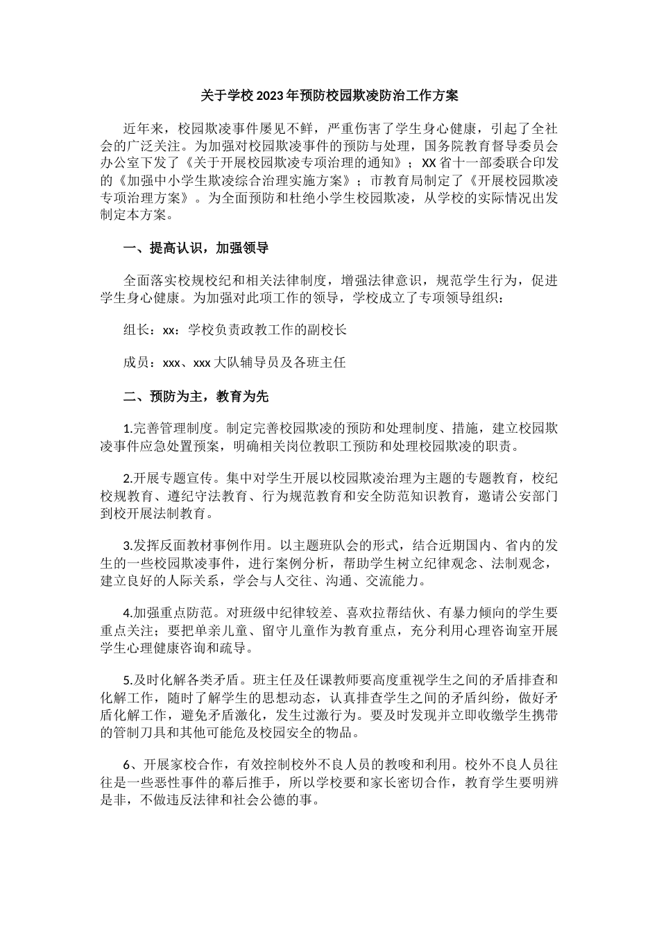 20.关于学校202X年预防校园欺凌防治工作方案_第1页