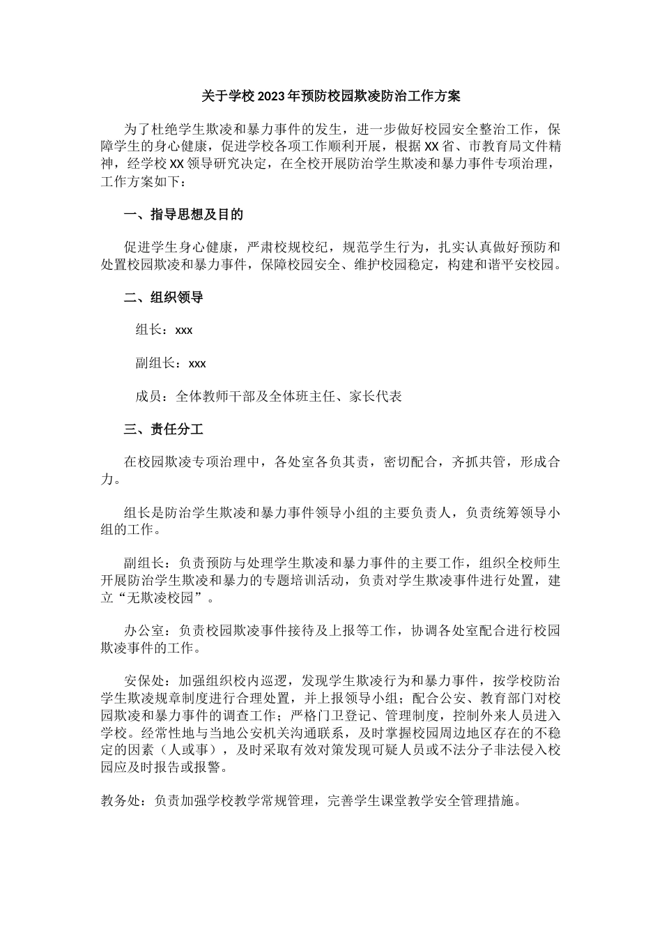 21.关于学校202X年预防校园欺凌防治工作方案_第1页