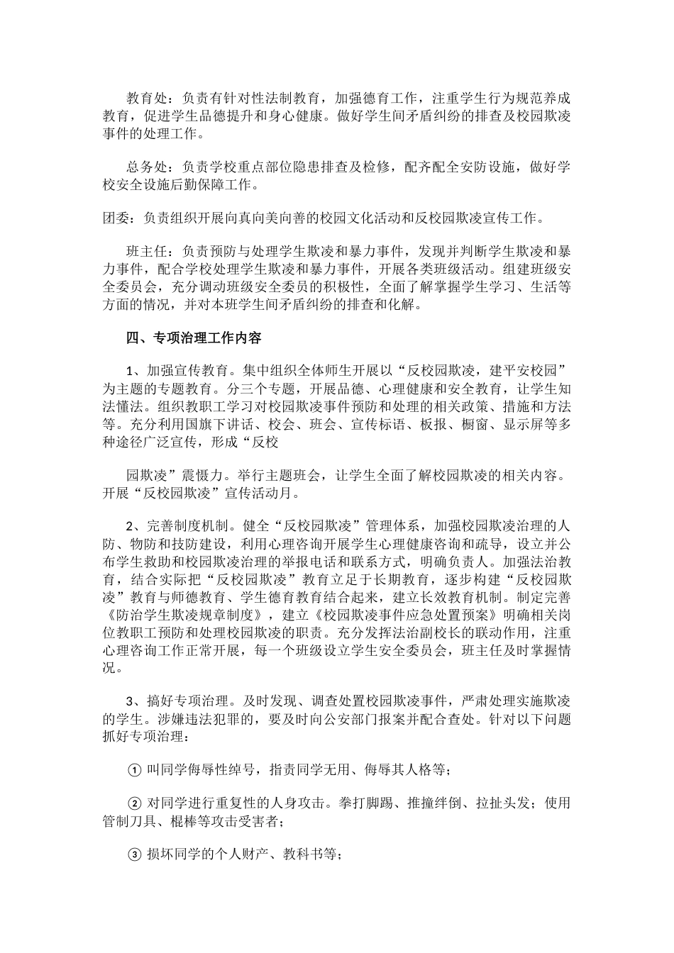 21.关于学校202X年预防校园欺凌防治工作方案_第2页