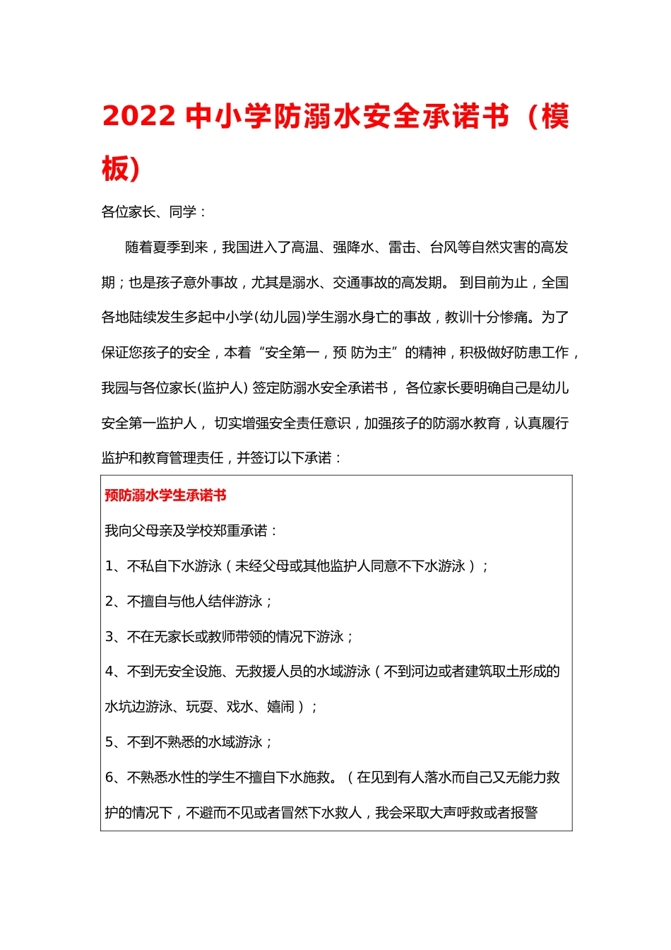 2023中小学防溺水安全承诺书_第1页