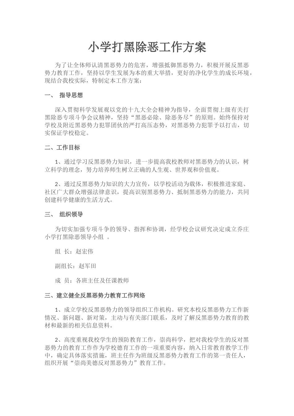小学打黑除恶工作方案_第1页