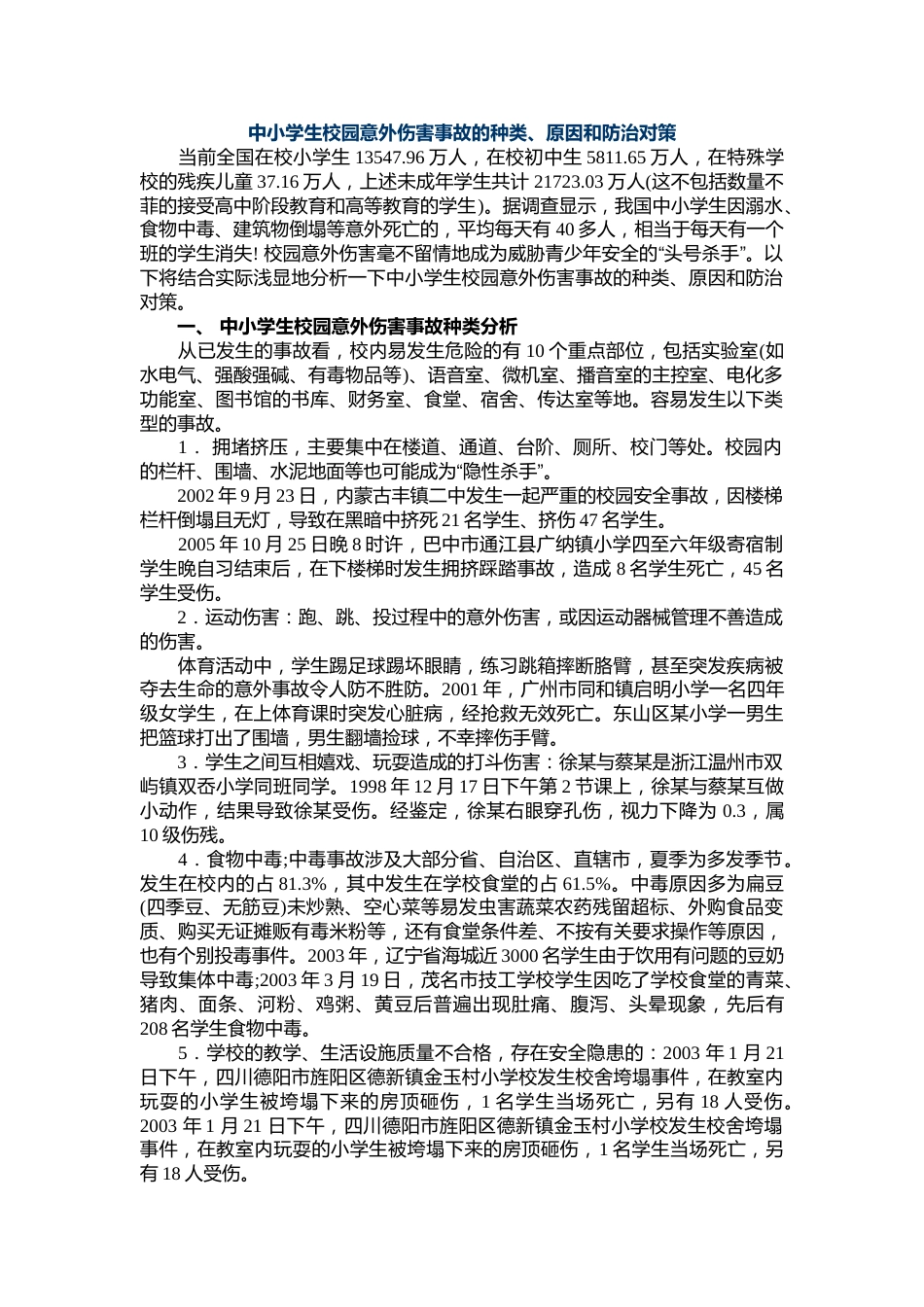 中小学生校园意外伤害事故的种类、原因和防治对策_第1页