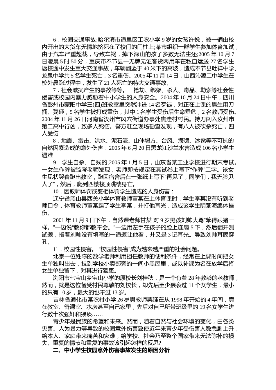 中小学生校园意外伤害事故的种类、原因和防治对策_第2页