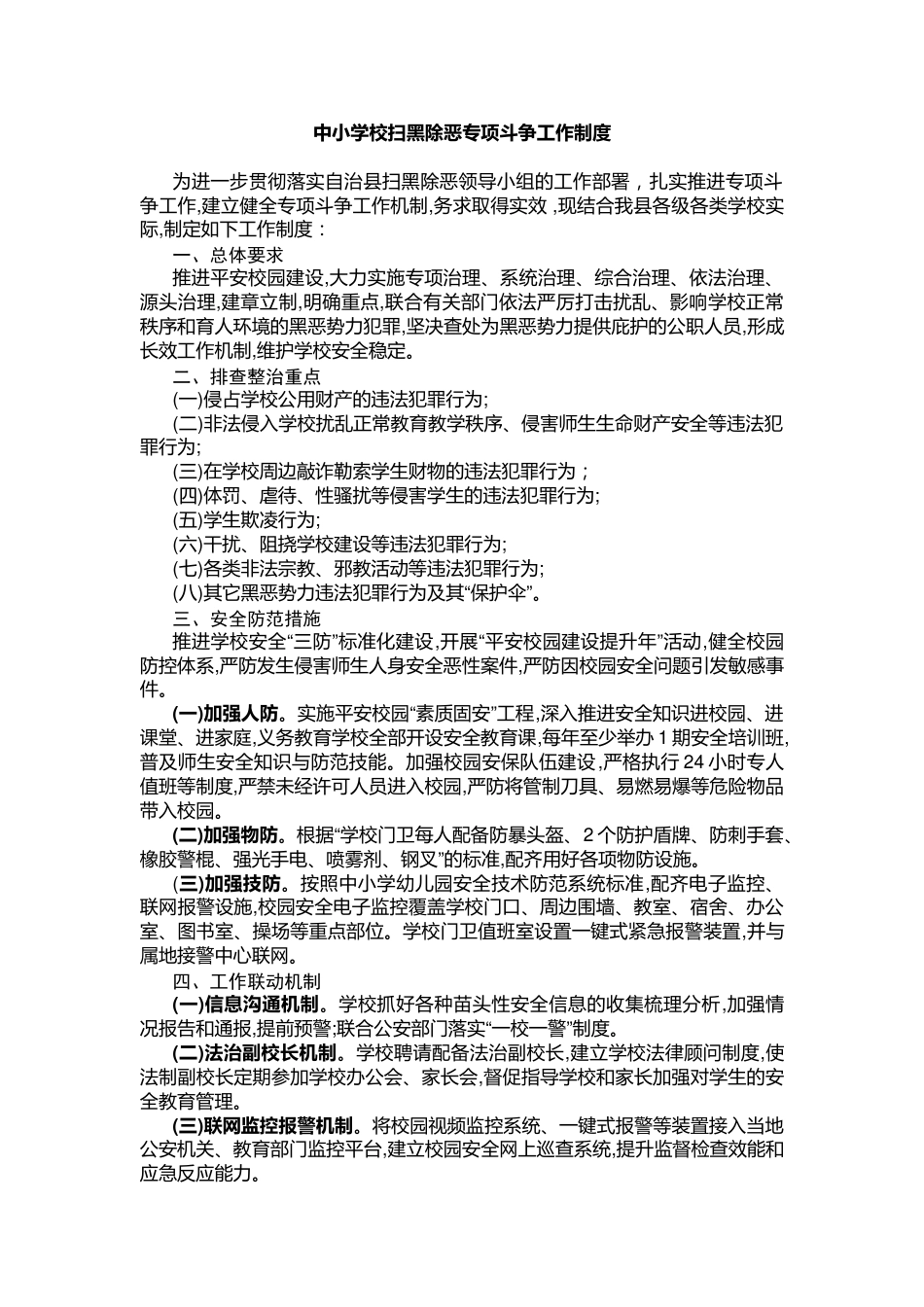中小学校扫黑除恶专项斗争工作制度_第1页