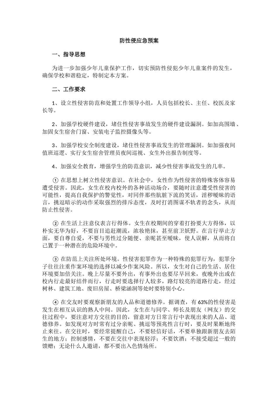 防性侵应急预案_第1页