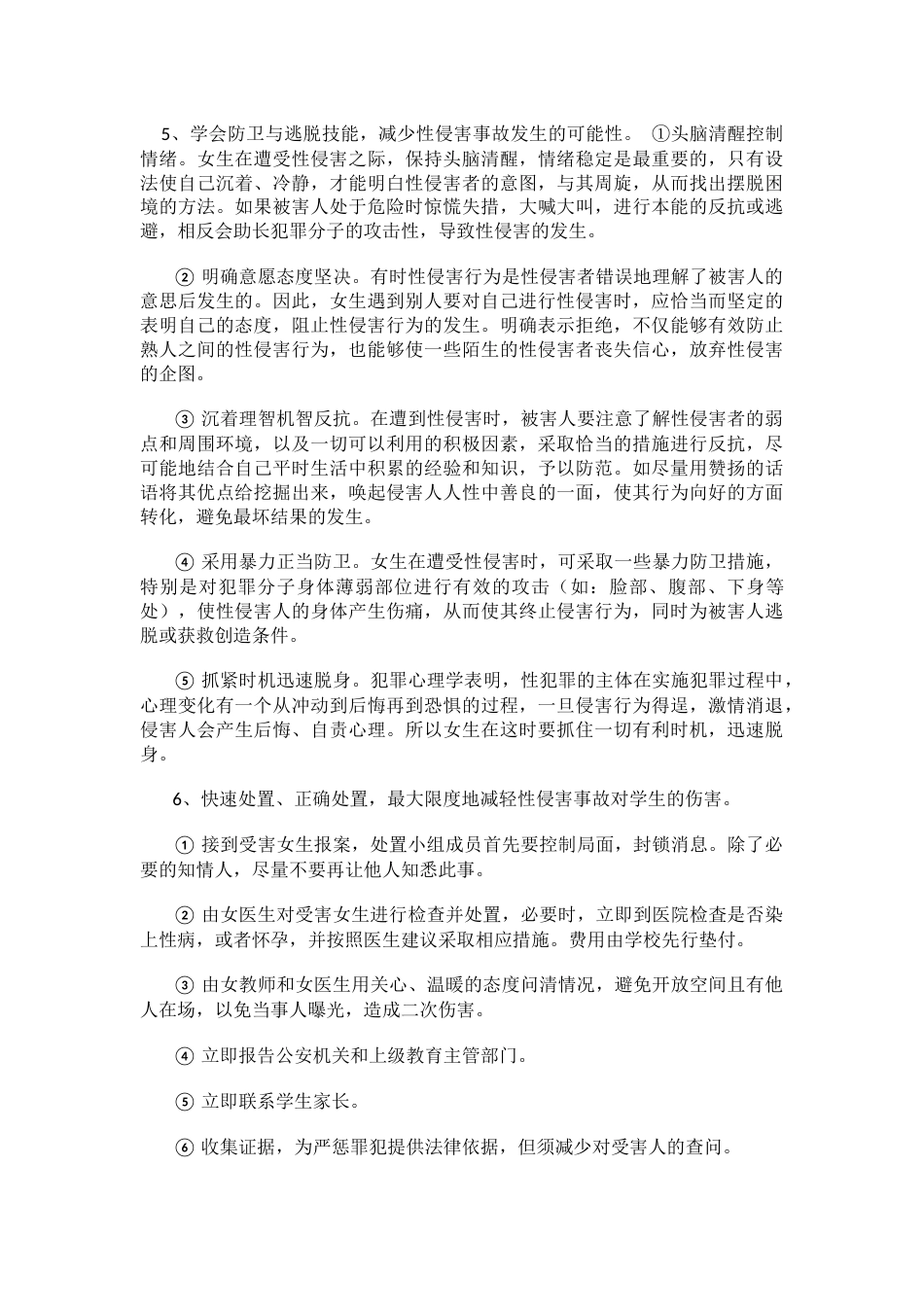 防性侵应急预案_第2页