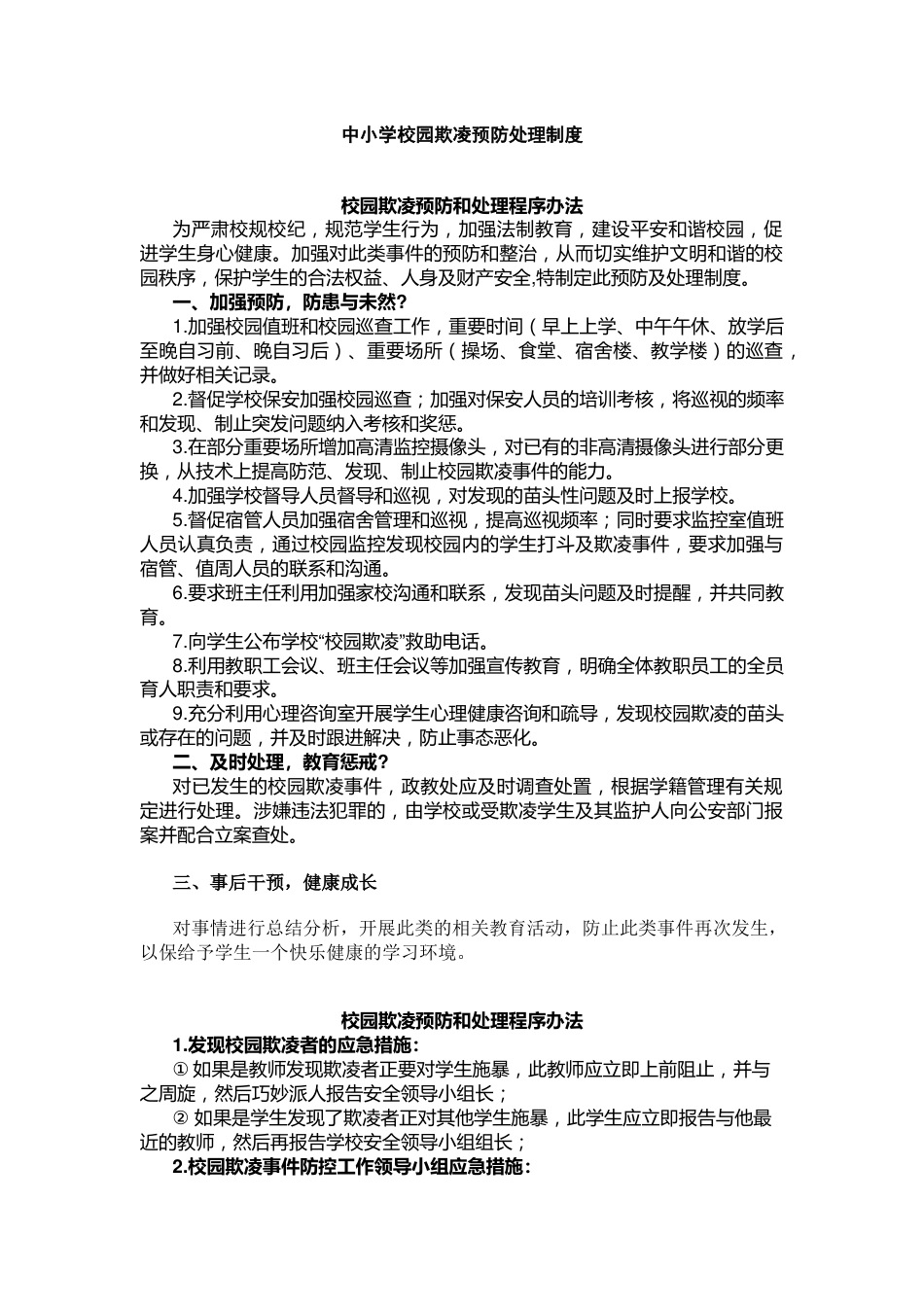 中小学校园欺凌预防处理制度_第1页