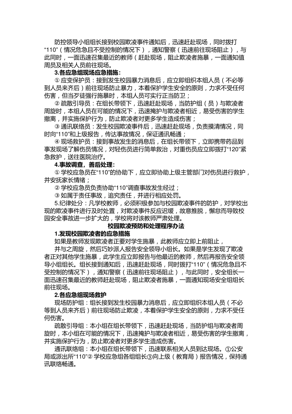 中小学校园欺凌预防处理制度_第2页