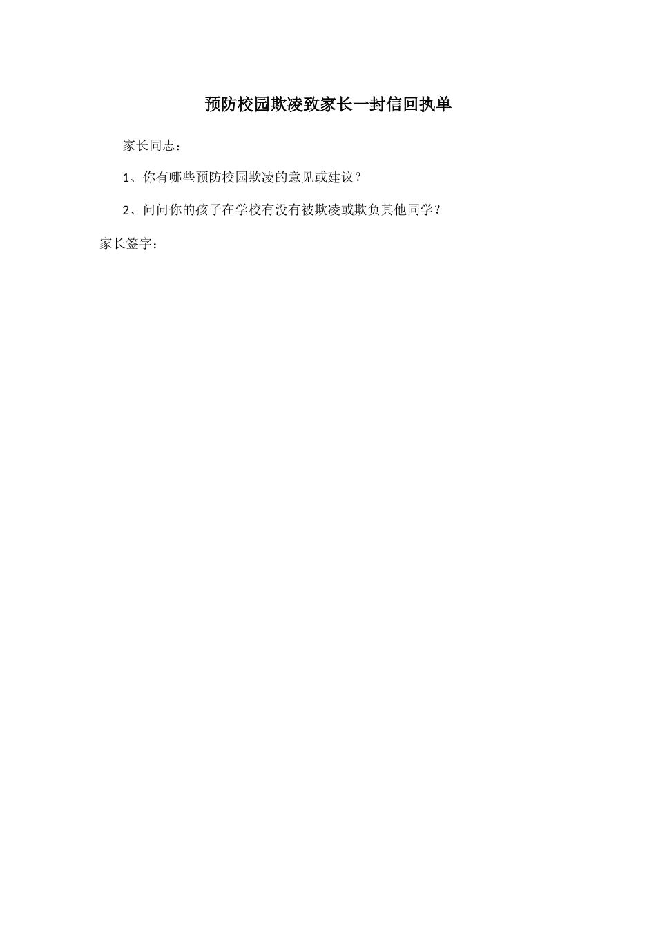 预防校园欺凌致家长一封信_第2页