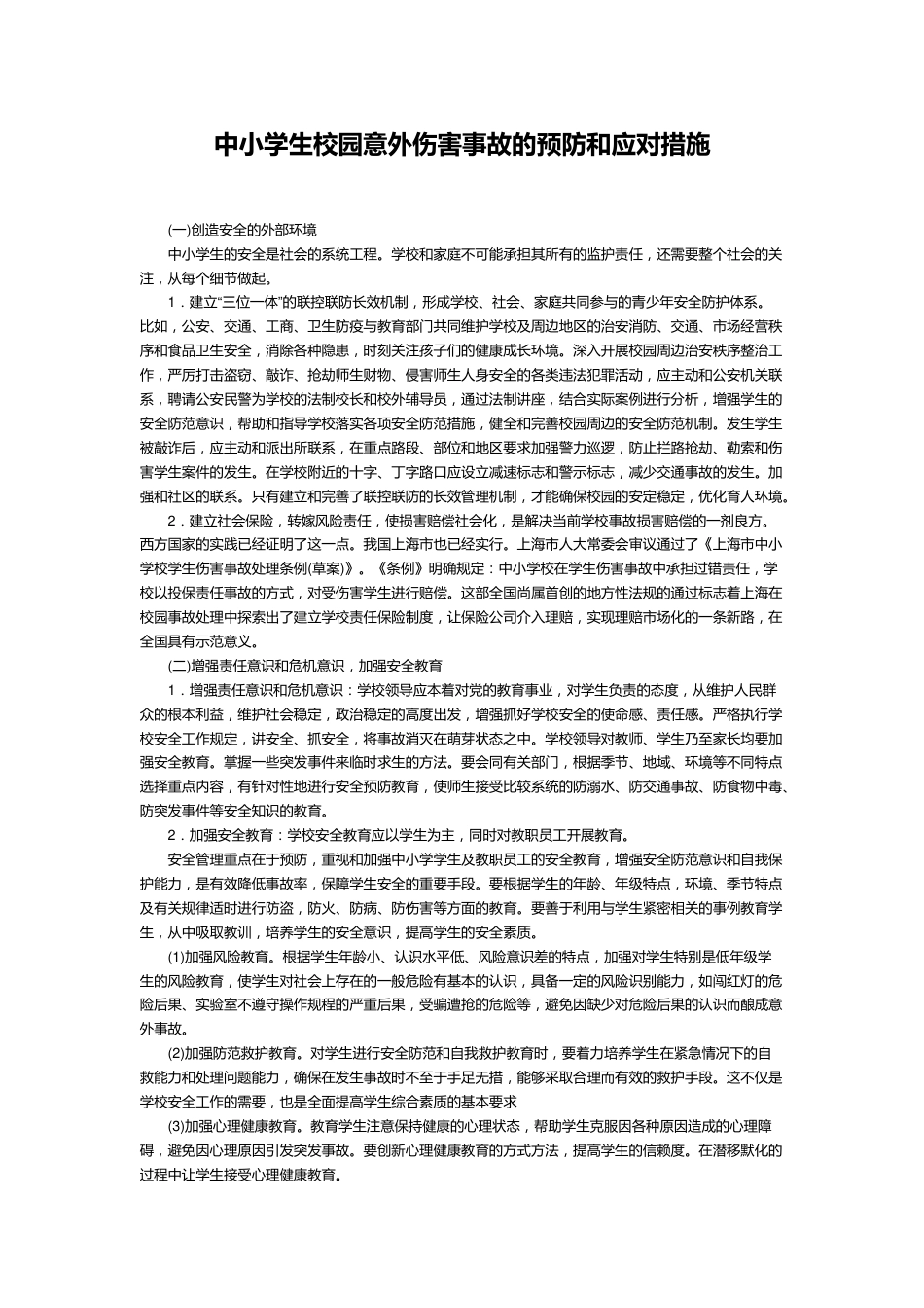中小学生校园意外伤害事故的预防和应对措施_第1页