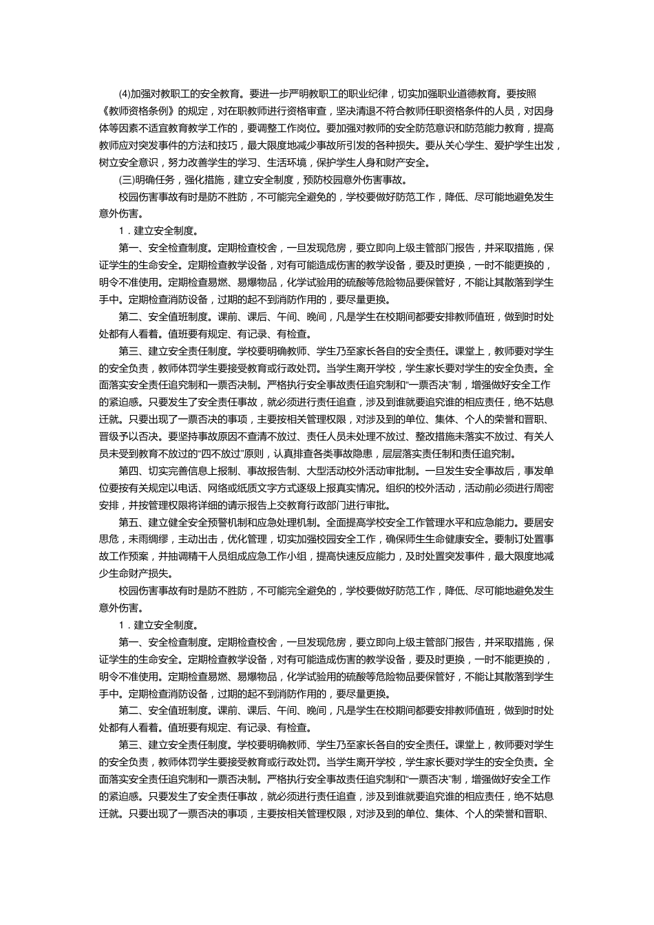 中小学生校园意外伤害事故的预防和应对措施_第2页
