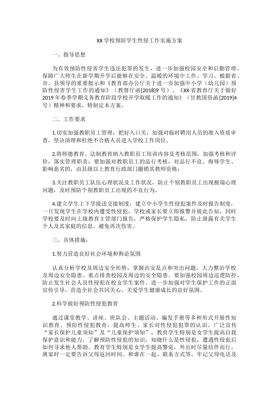 XX学校预防学生性侵工作实施方案_第1页