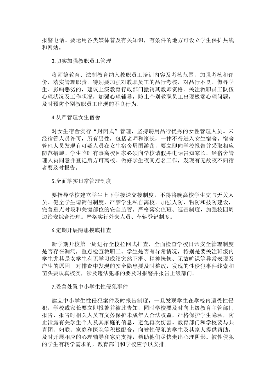 XX学校预防学生性侵工作实施方案_第2页