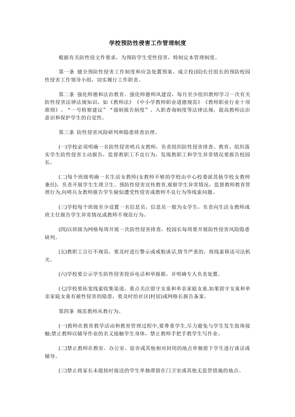 学校预防性侵害工作管理制度_第1页