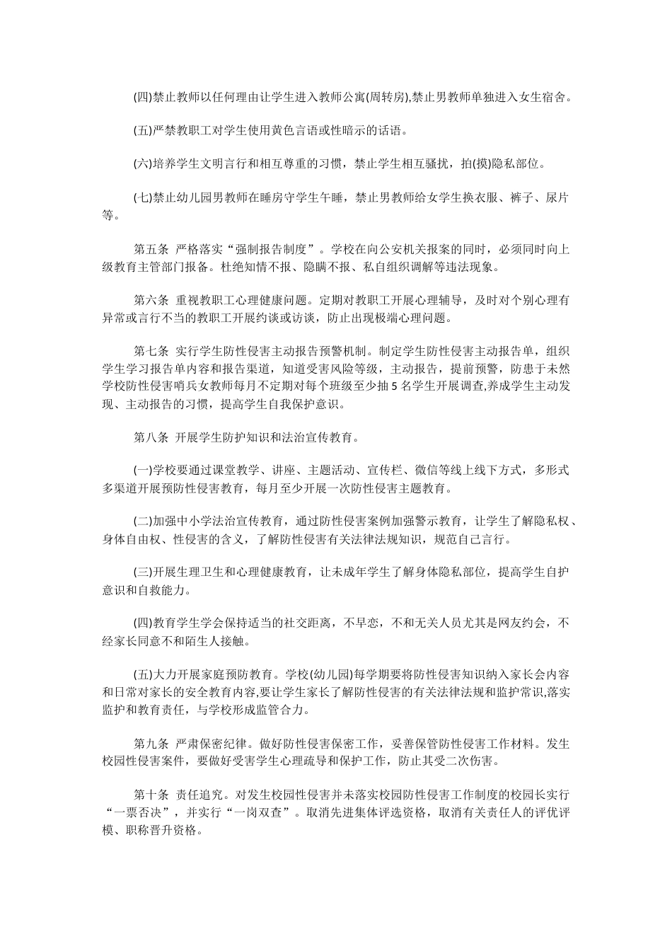 学校预防性侵害工作管理制度_第2页
