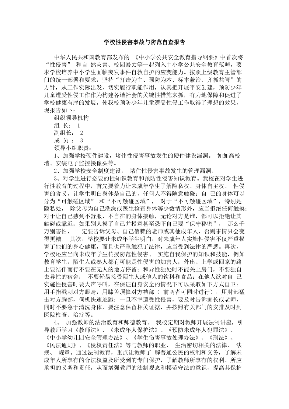 学校性侵害事故与防范自查报告_第1页