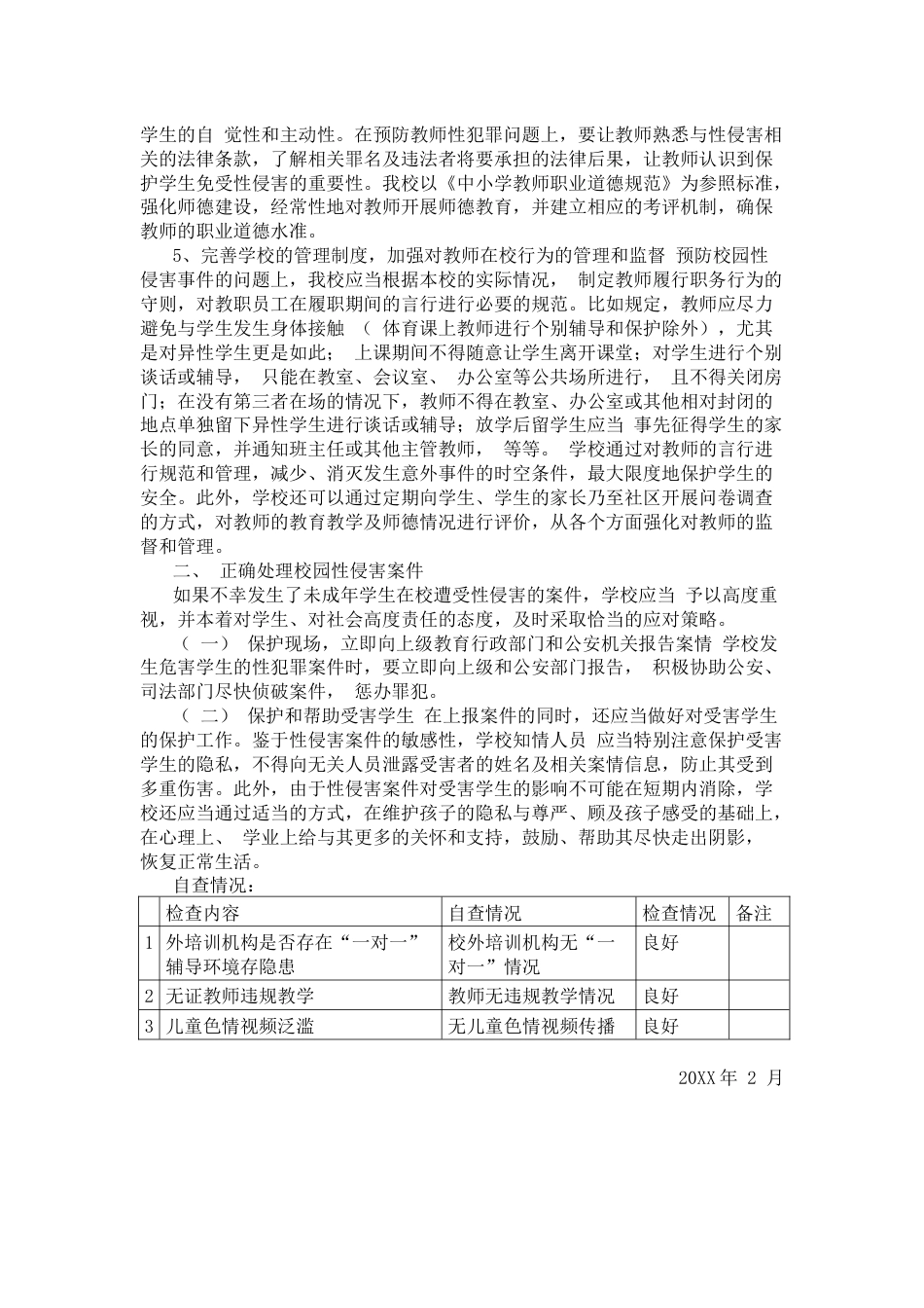 学校性侵害事故与防范自查报告_第2页