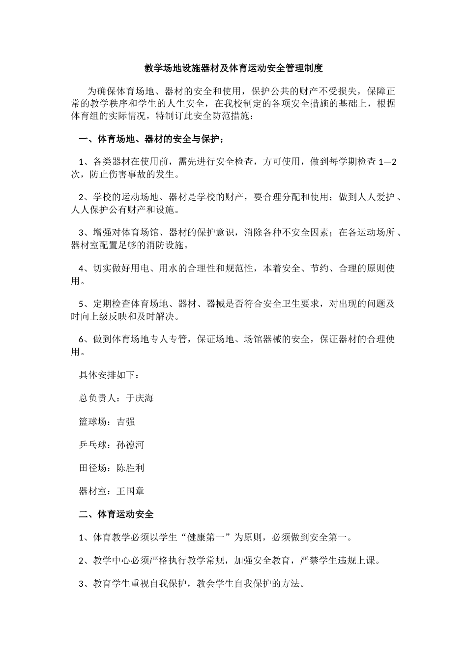 教学场地设施器材及体育运动安全管理制度_第1页