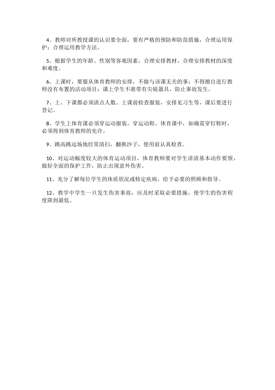 教学场地设施器材及体育运动安全管理制度_第2页