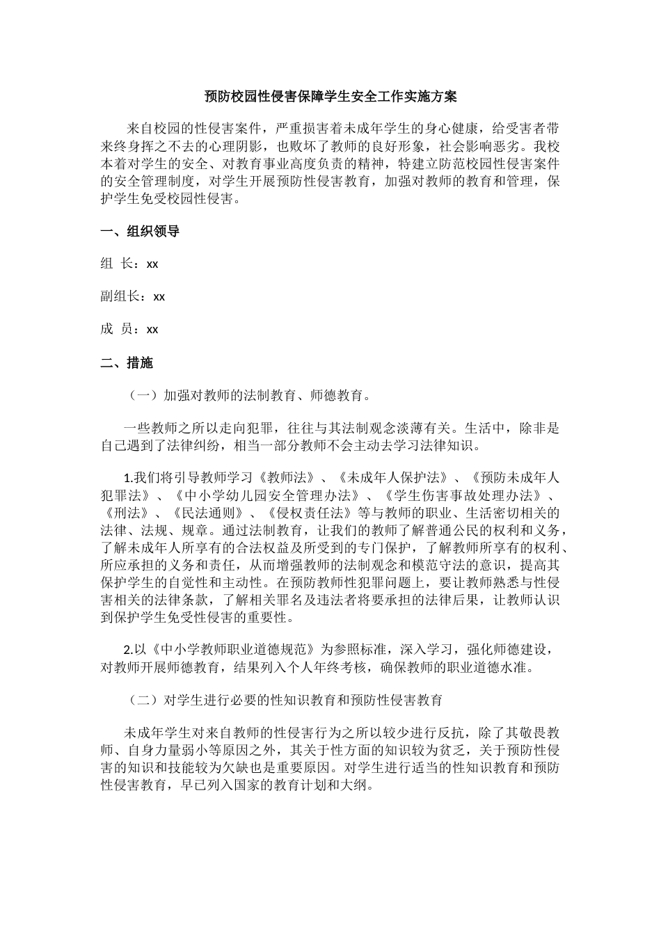 预防校园性侵害保障学生安全工作实施方案_第1页