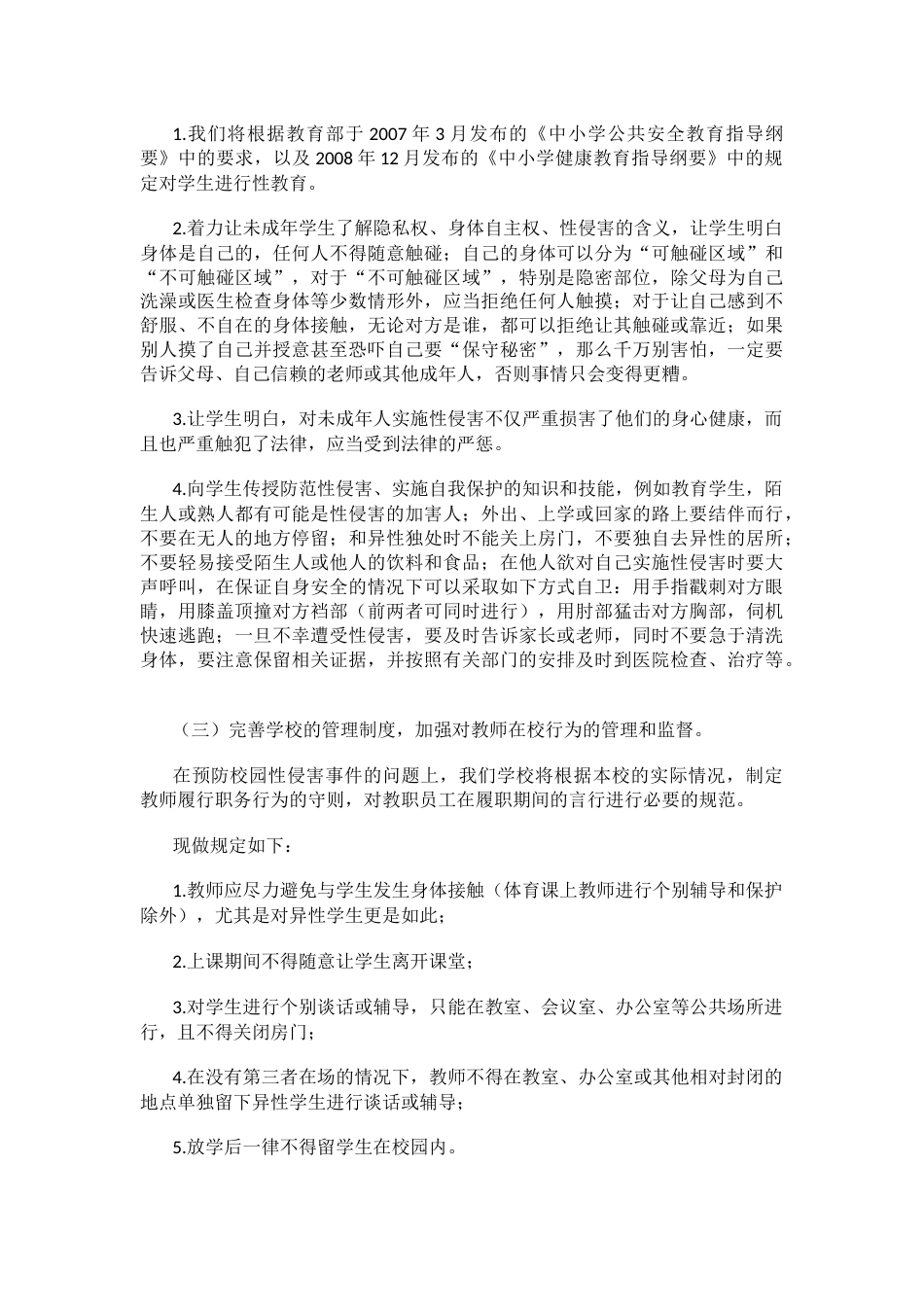 预防校园性侵害保障学生安全工作实施方案_第2页