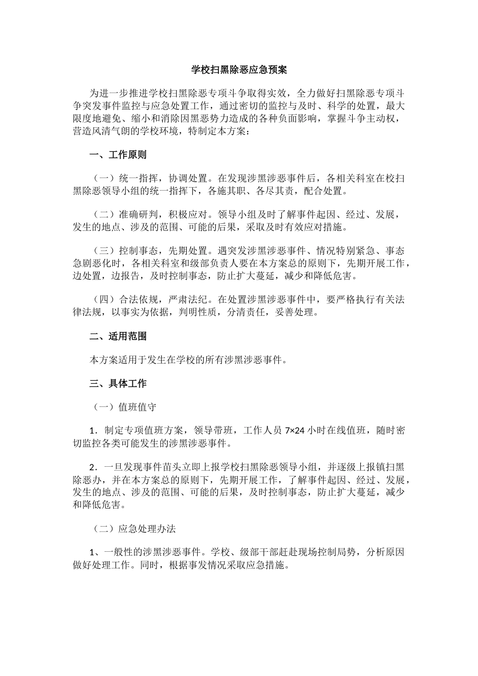 学校扫黑除恶应急预案_第1页