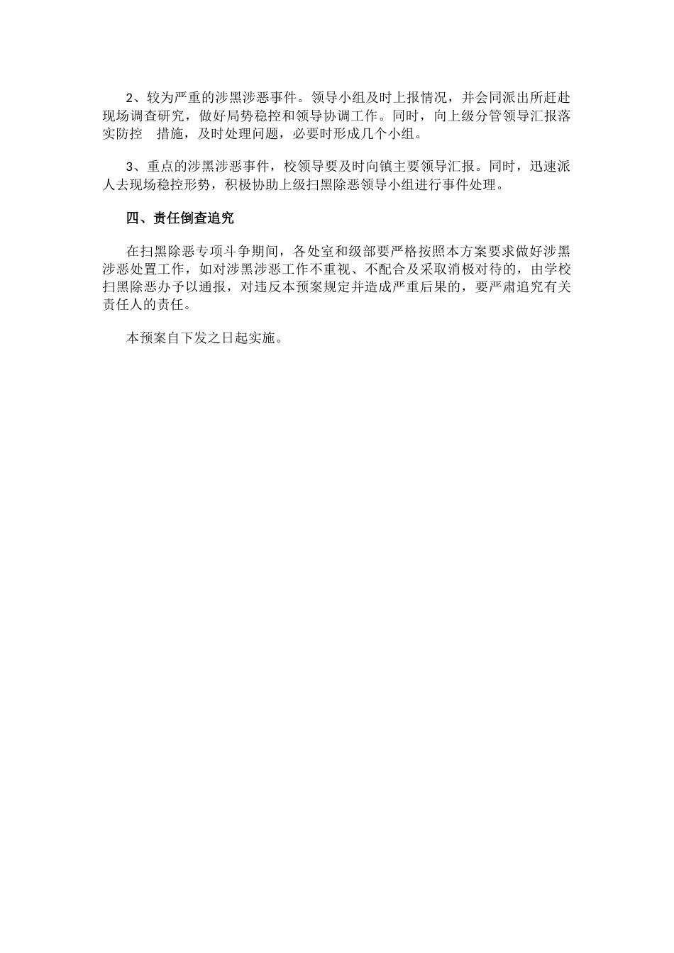 学校扫黑除恶应急预案_第2页