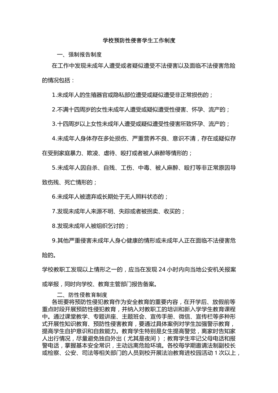 学校预防性侵害学生工作制度_第1页