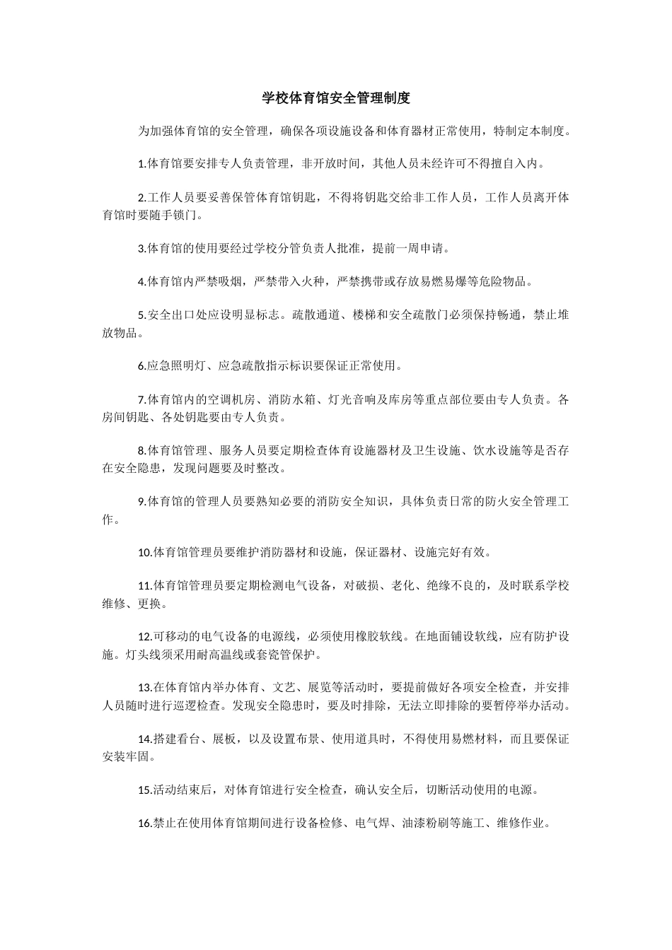 学校体育馆安全管理制度_第1页
