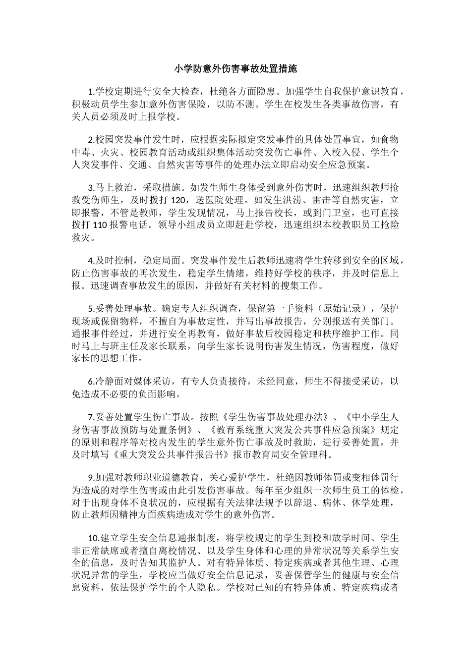 小学防意外伤害事故处置措施_第1页