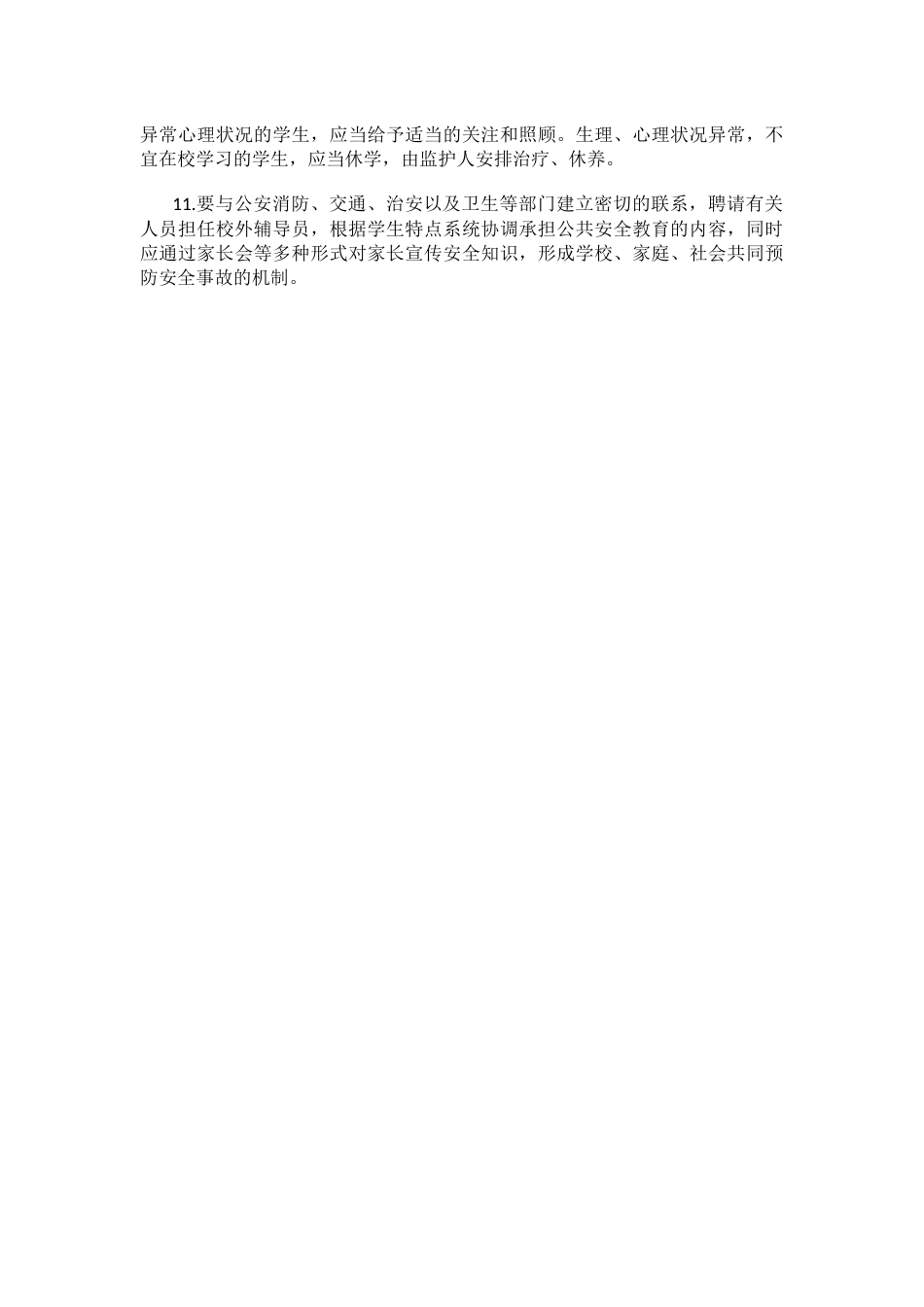 小学防意外伤害事故处置措施_第2页