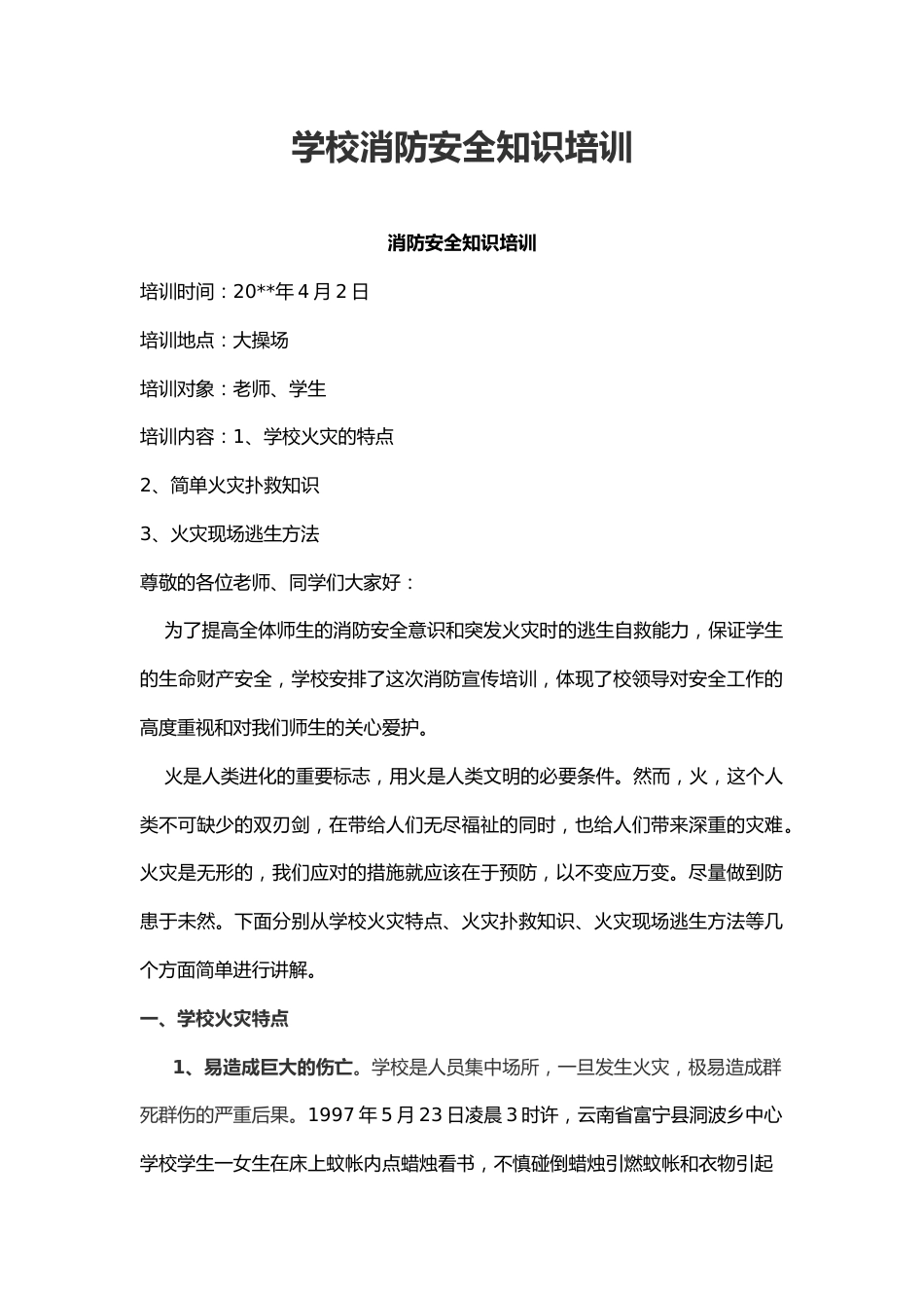 学校消防安全知识培训_第1页