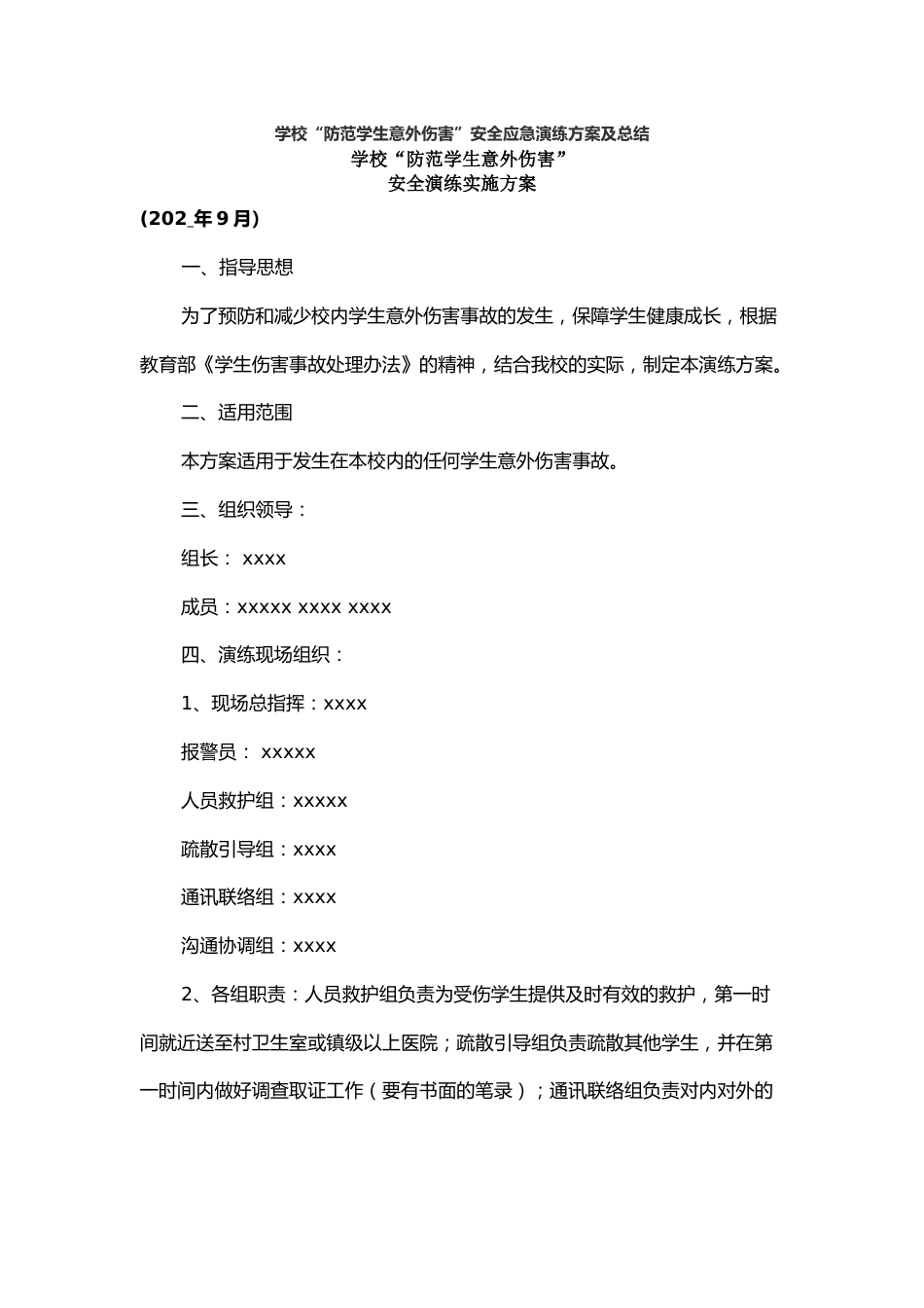 学校“防范学生意外伤害”安全应急演练方案及总结_第1页