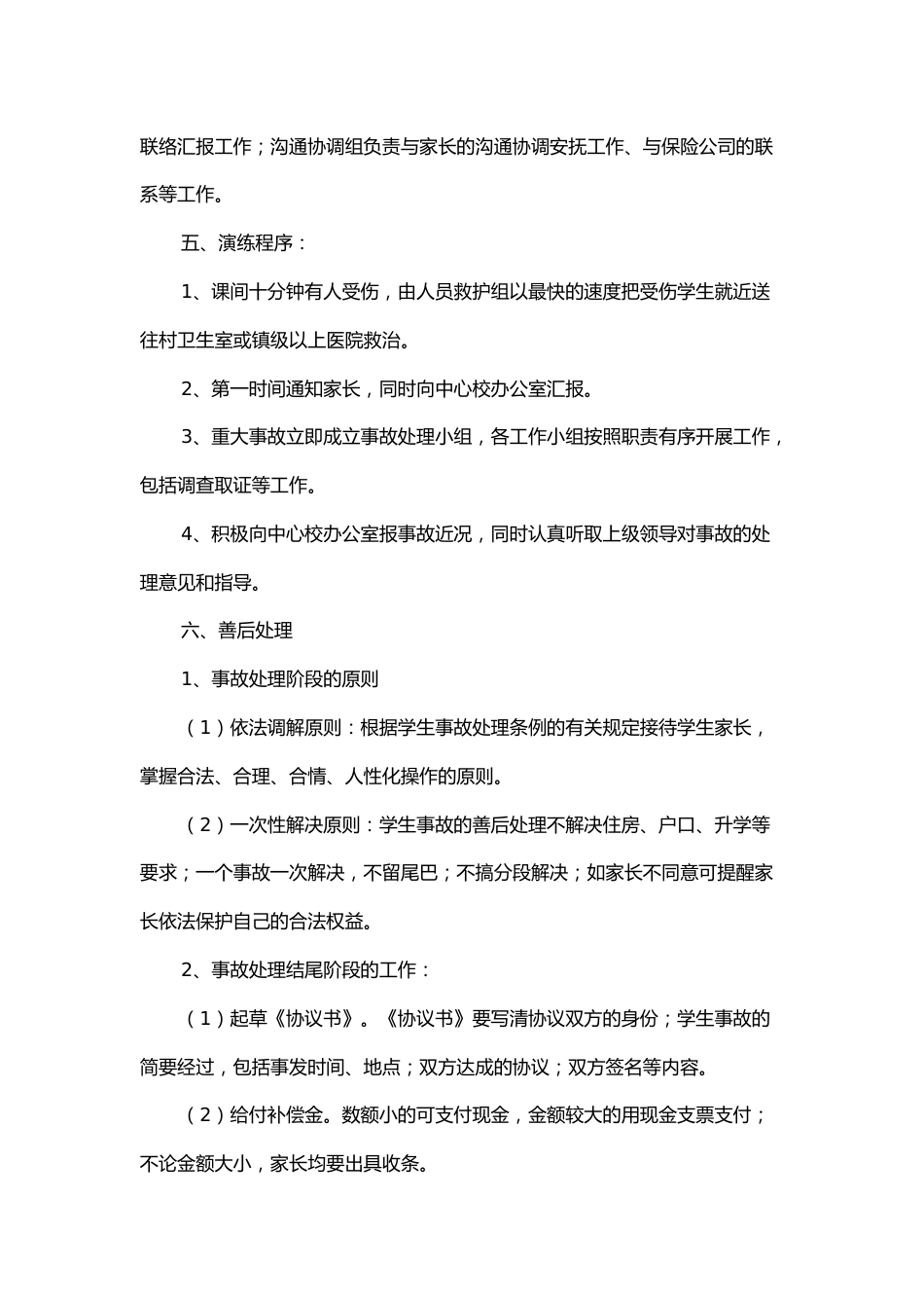 学校“防范学生意外伤害”安全应急演练方案及总结_第2页