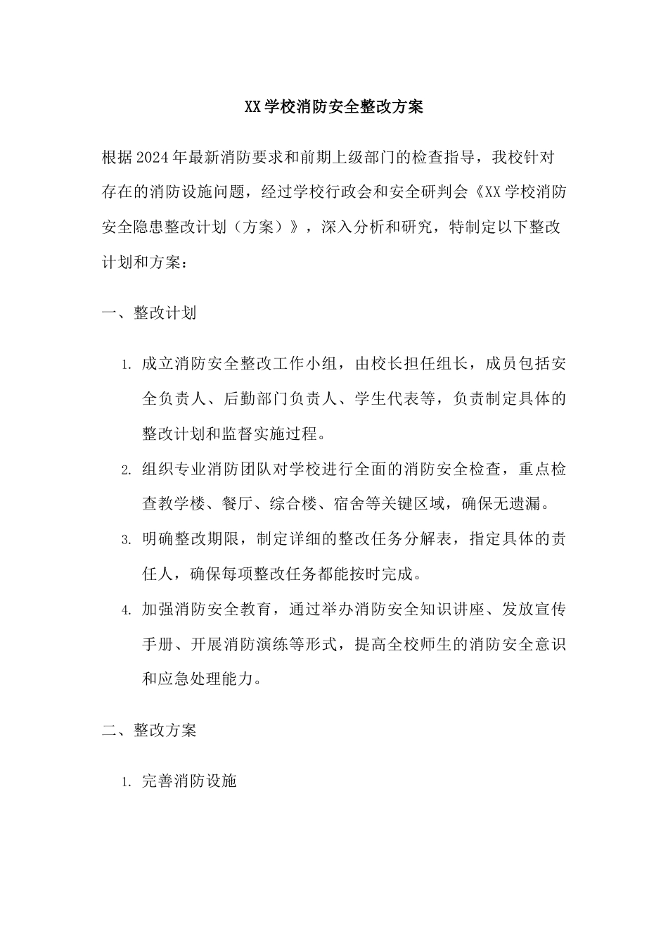 XX学校消防安全整改方案_第1页