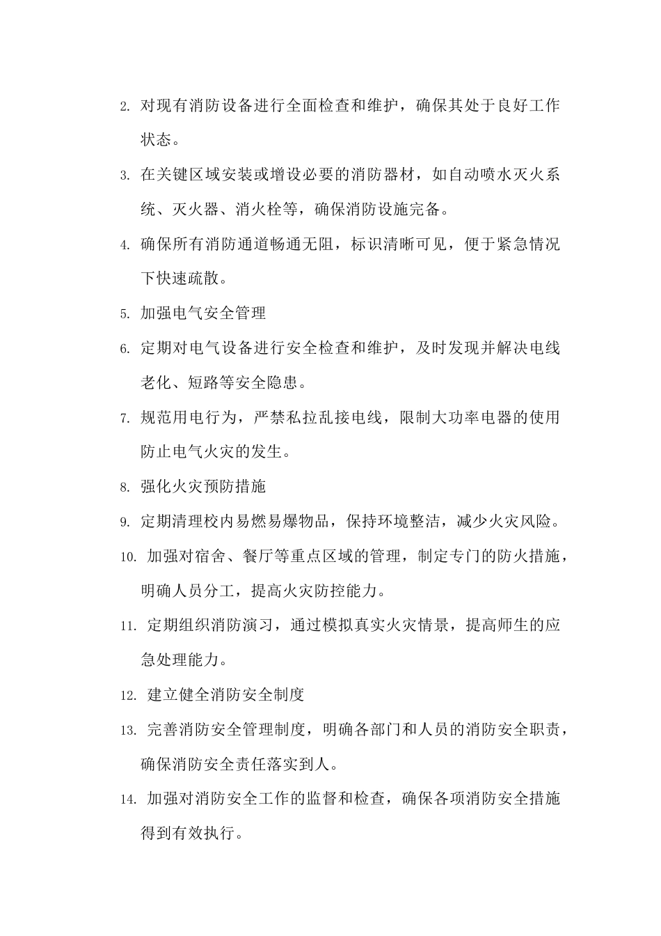 XX学校消防安全整改方案_第2页