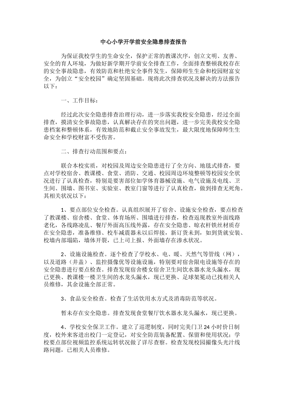 中心小学开学前安全隐患排查报告_第1页