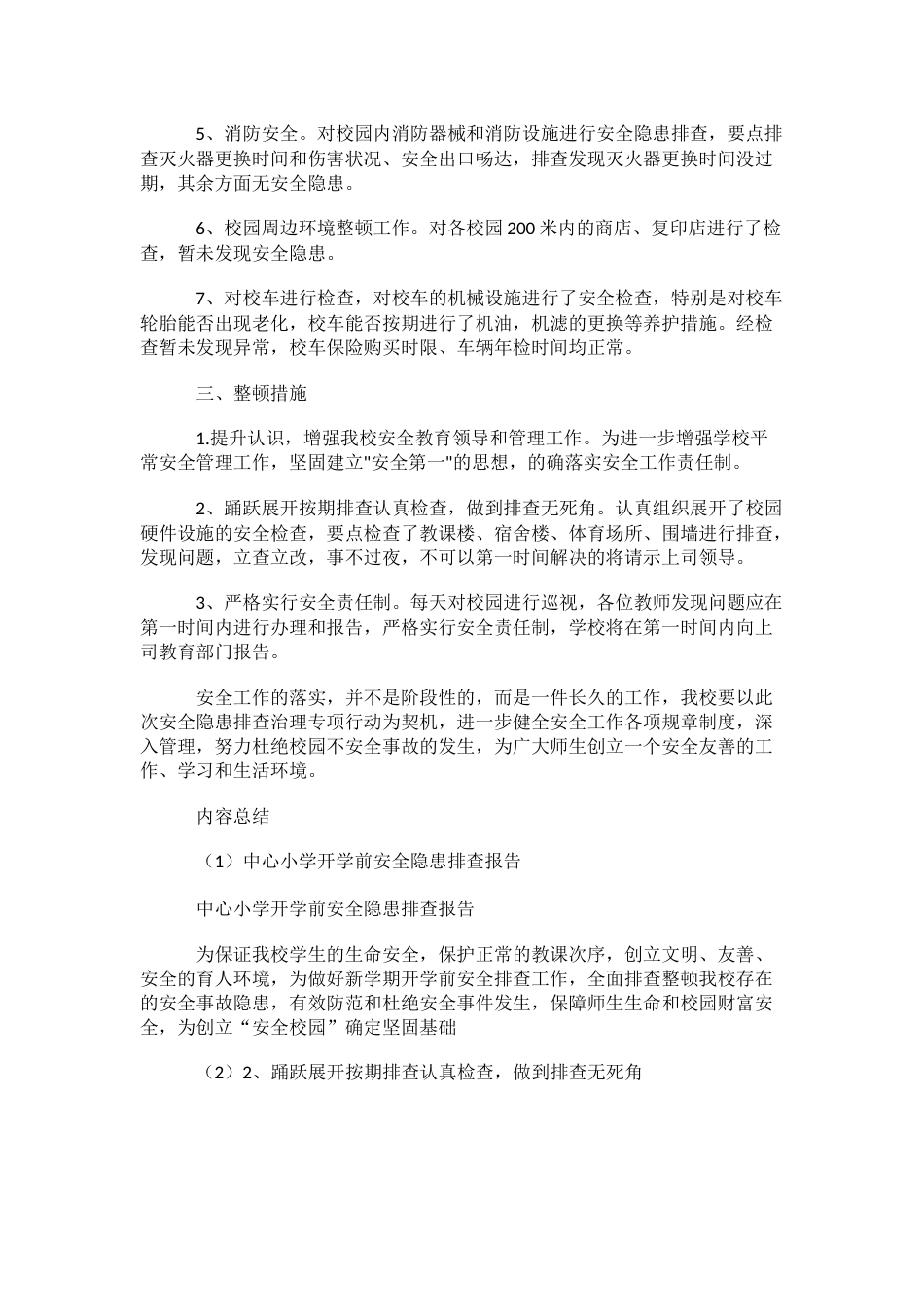 中心小学开学前安全隐患排查报告_第2页