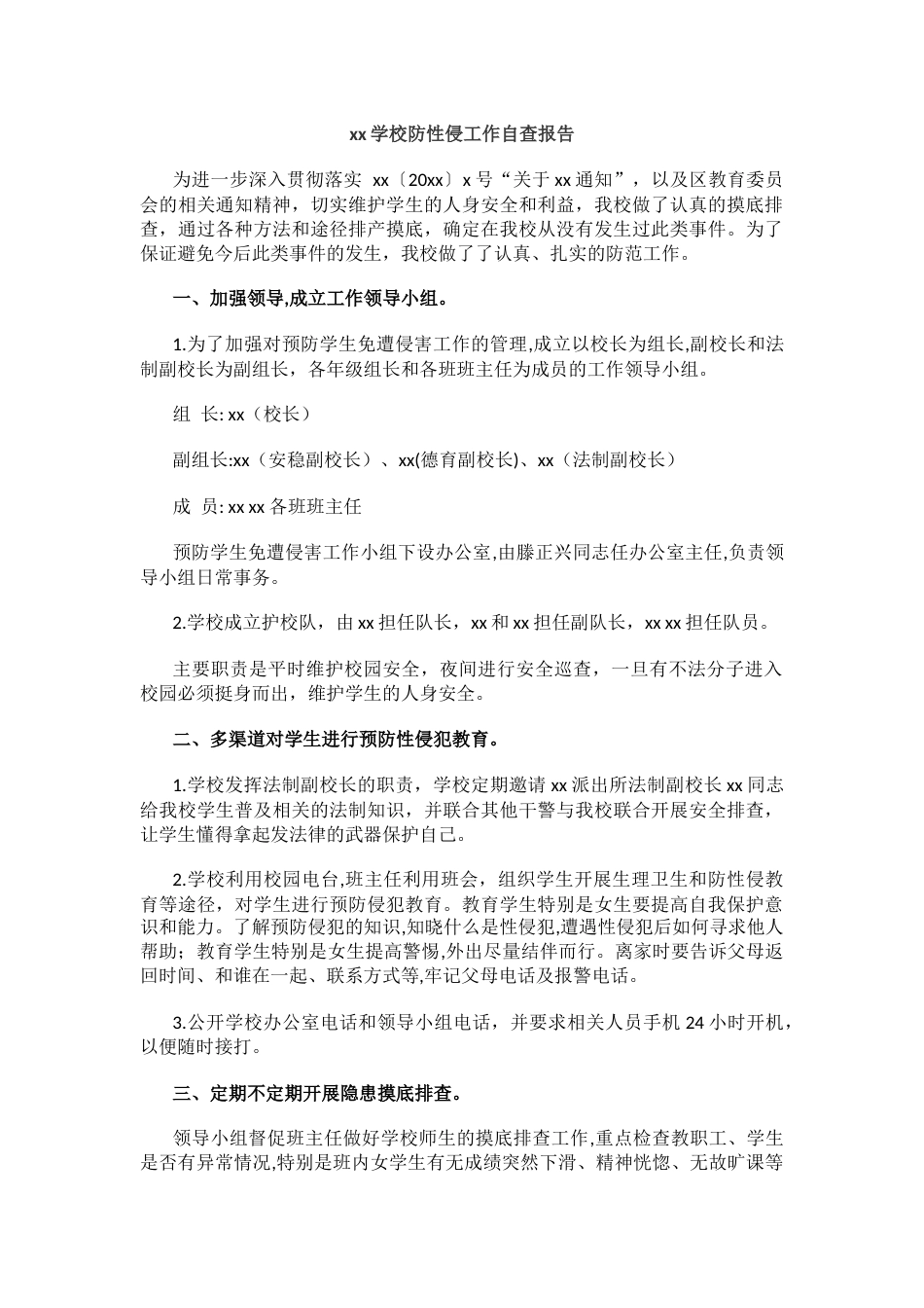 xx学校防性侵工作自查报告_第1页