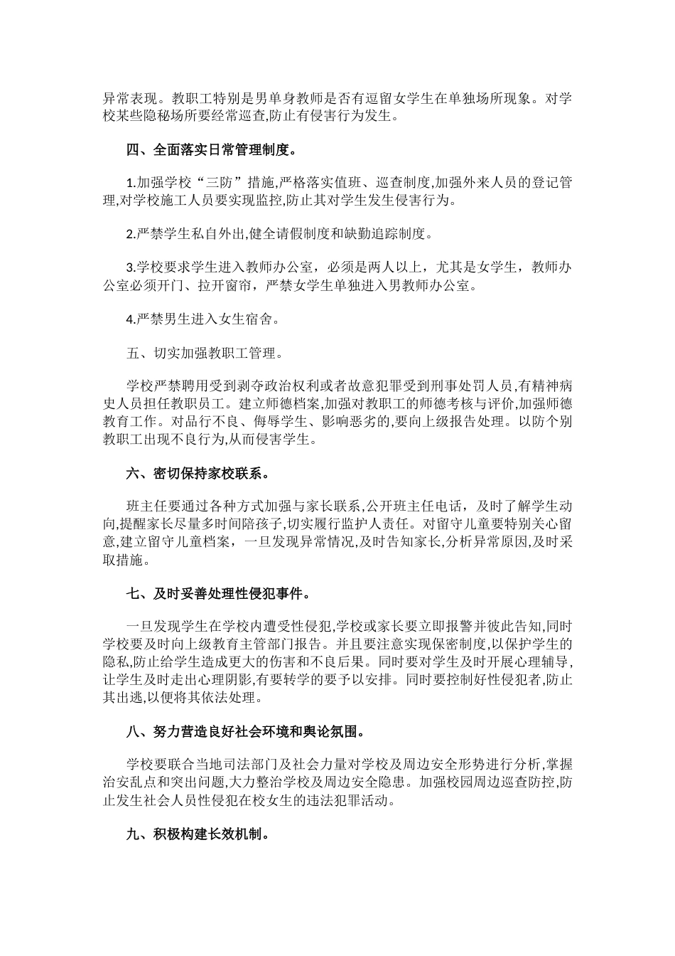 xx学校防性侵工作自查报告_第2页