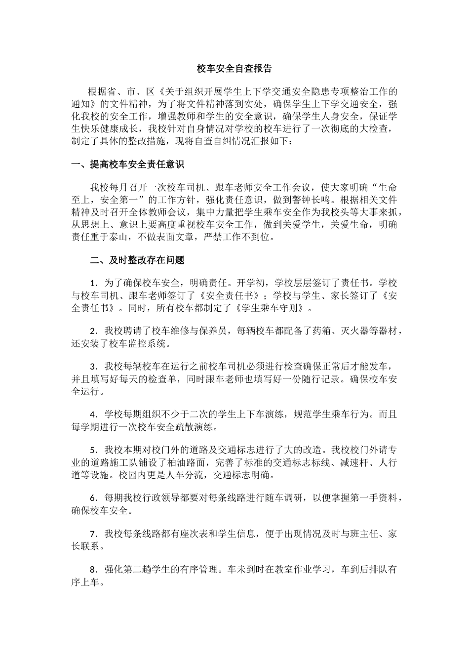 校车安全自查报告_第1页