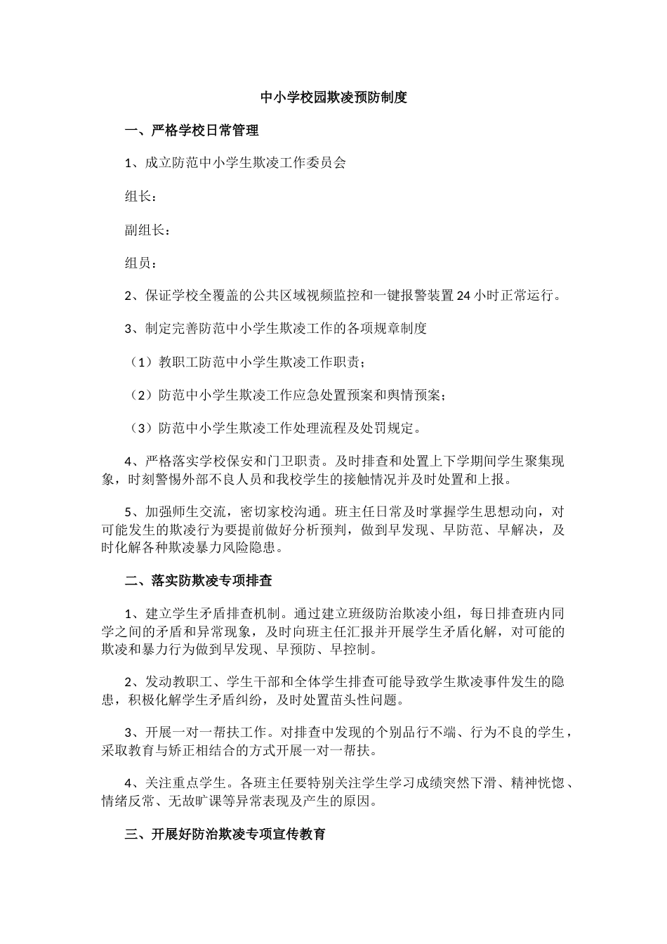 中小学校园欺凌预防制度_第1页