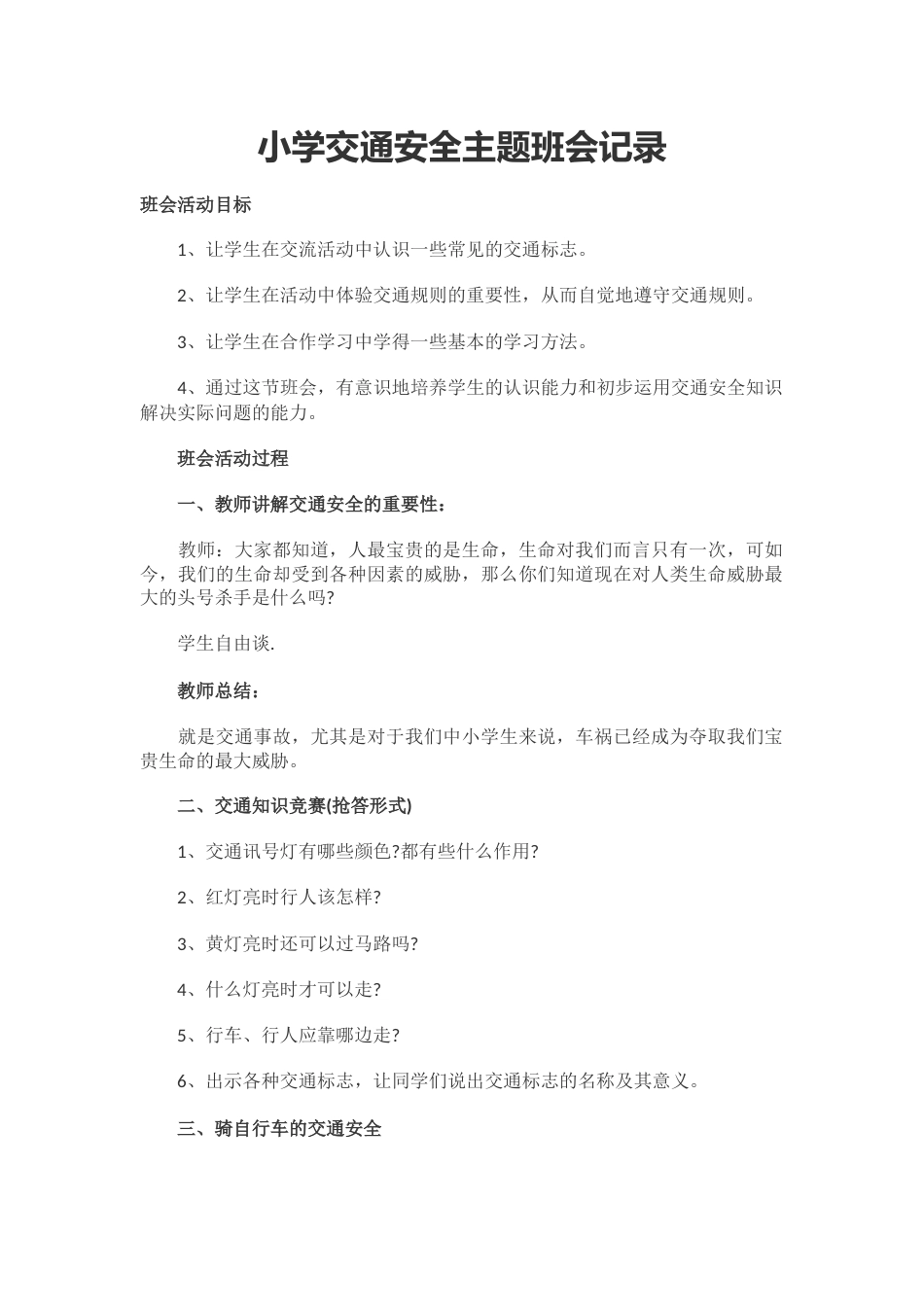小学交通安全主题班会记录_第1页