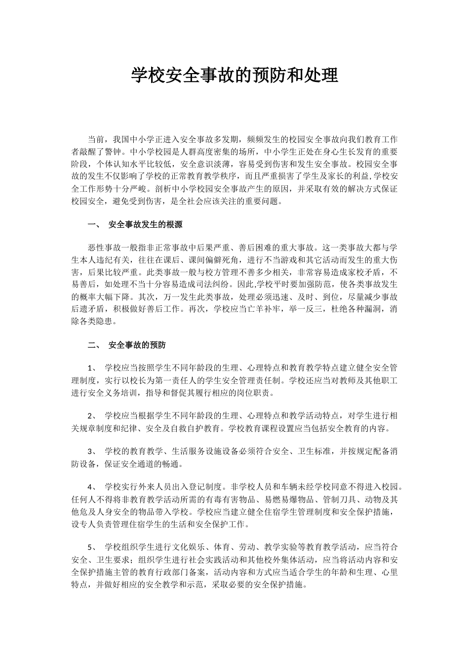 学校安全事故的预防和处理_第1页