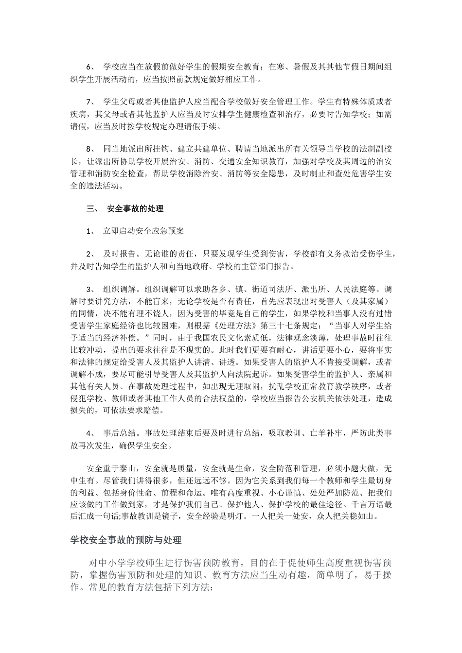 学校安全事故的预防和处理_第2页