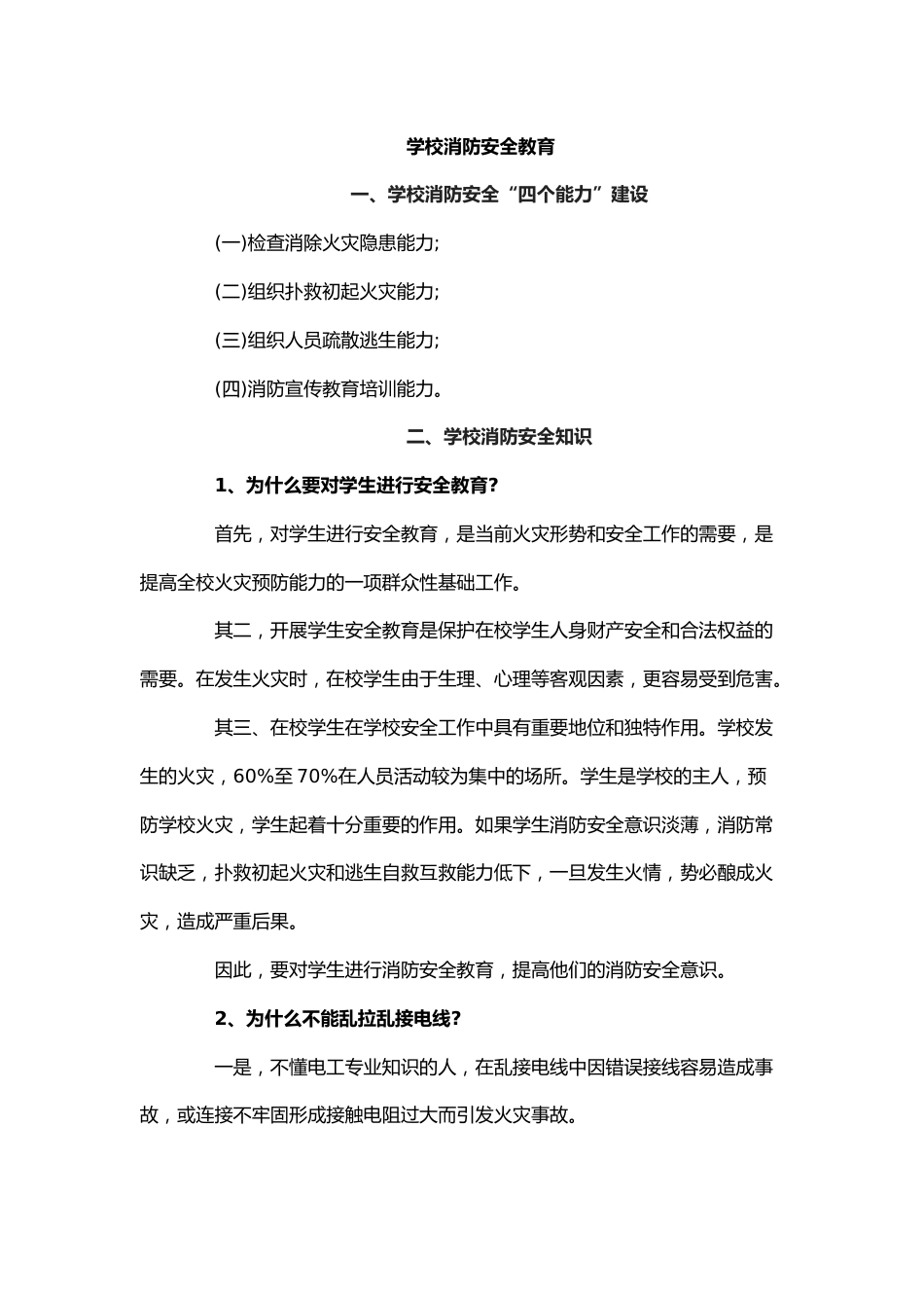 学校消防安全教育_第1页